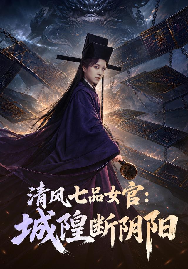清风七品女官：城隍断阴阳 cover