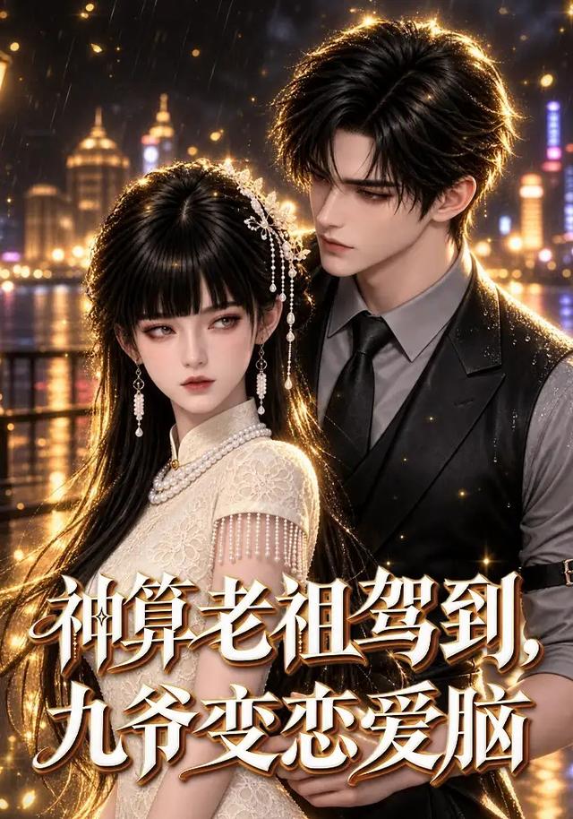 神算老祖驾到，九爷变恋爱脑 cover