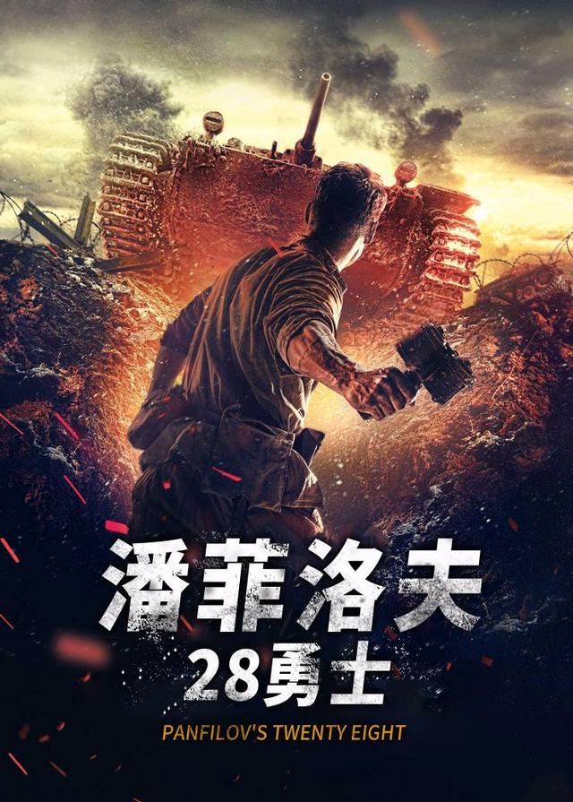 潘菲洛夫28勇士封面图