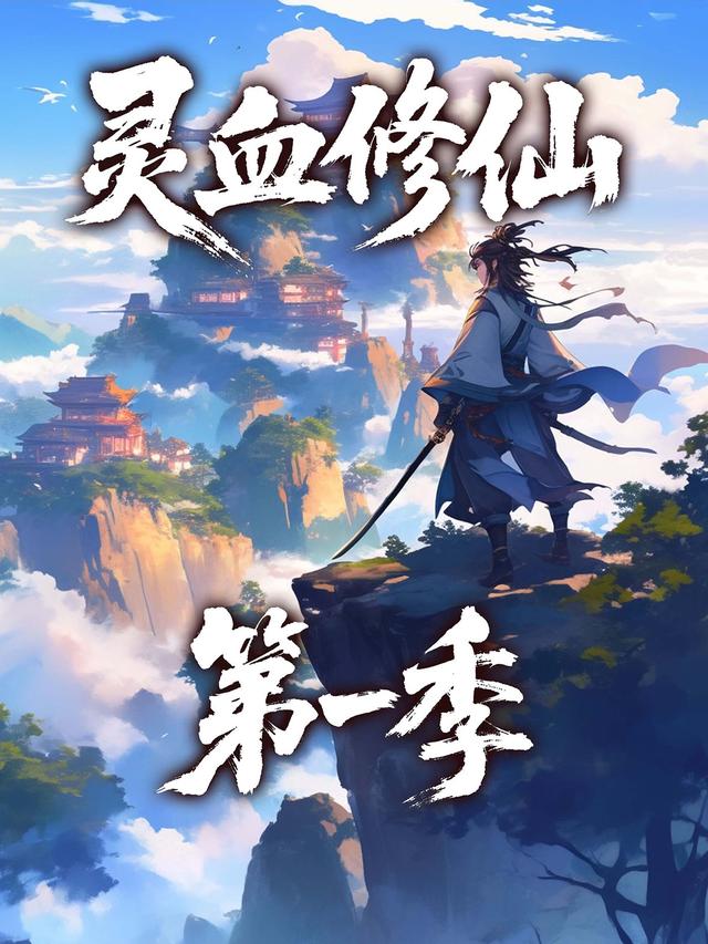 灵血修仙第一季