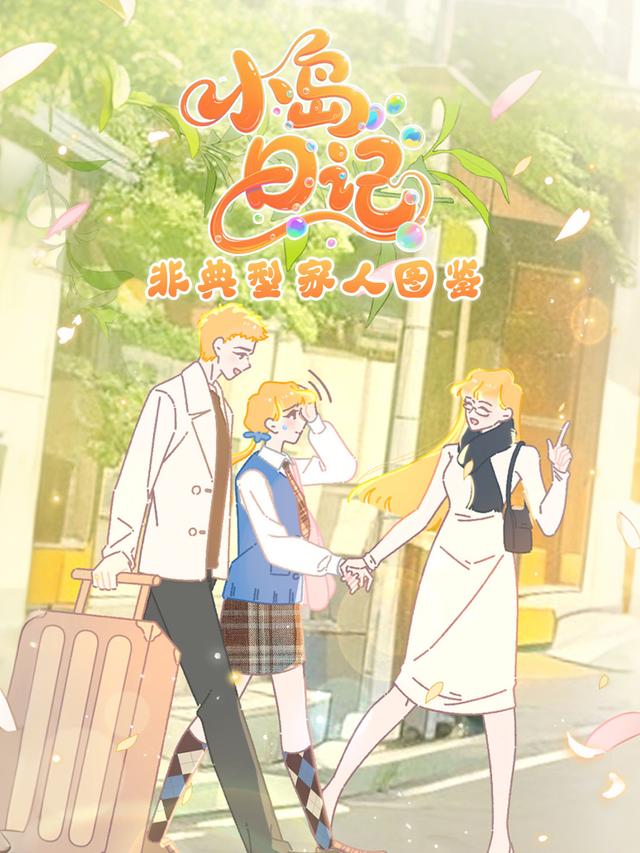 小岛日记：非典型家人图鉴