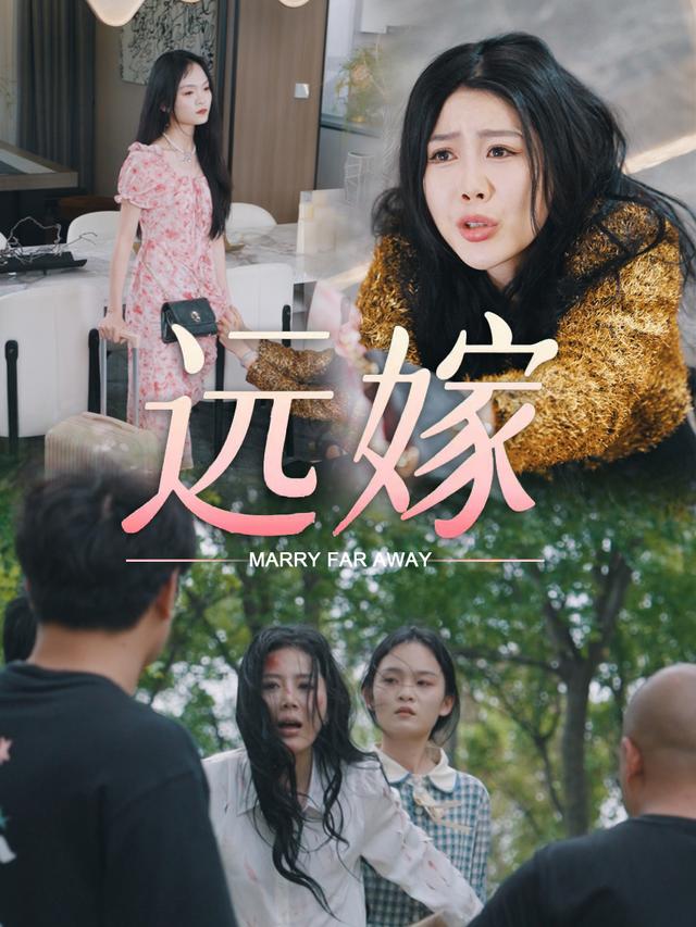 远嫁