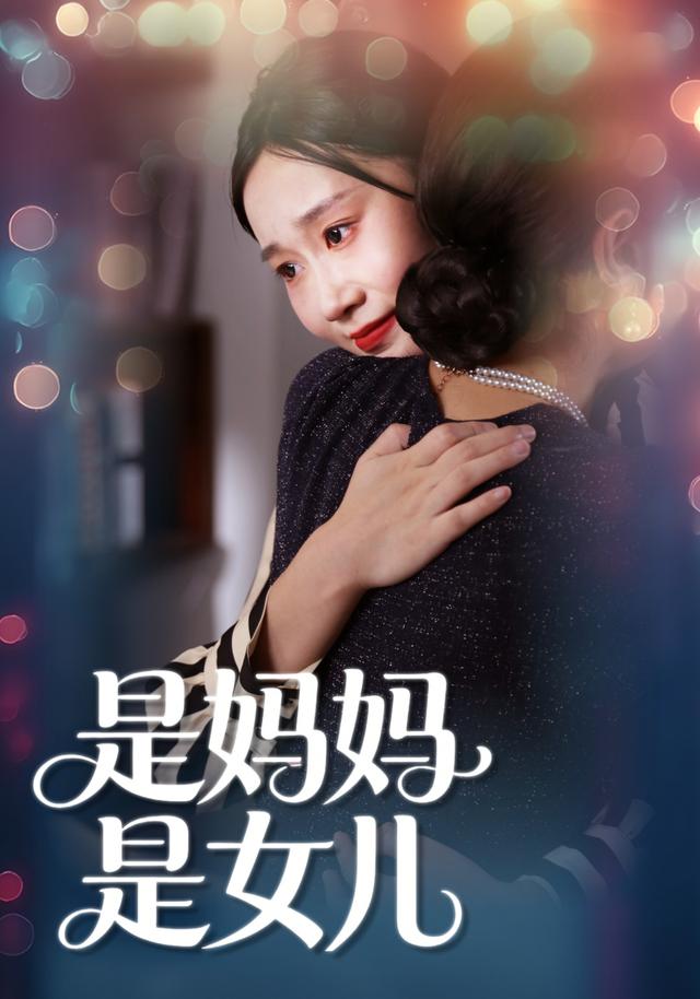 是妈妈，也是女儿