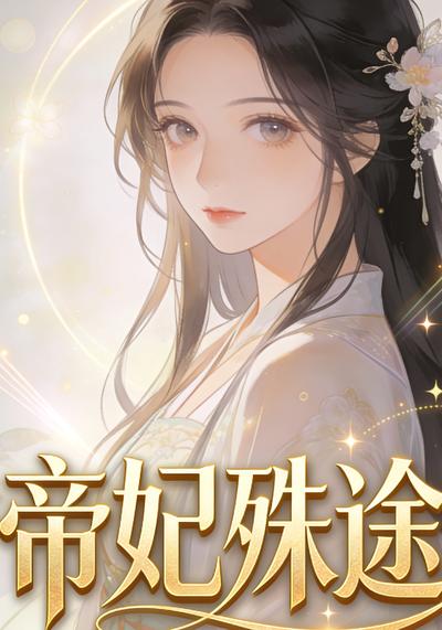 帝妃殊途封面图