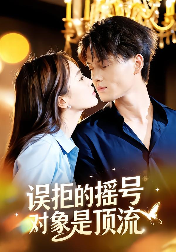 误拒的摇号对象是顶流