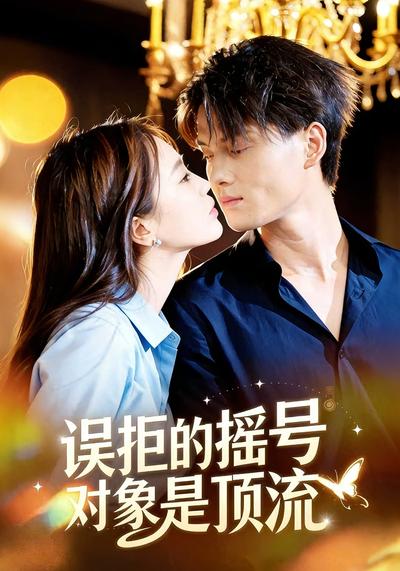 误拒的摇号对象是顶流