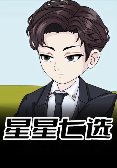 星星七选封面图