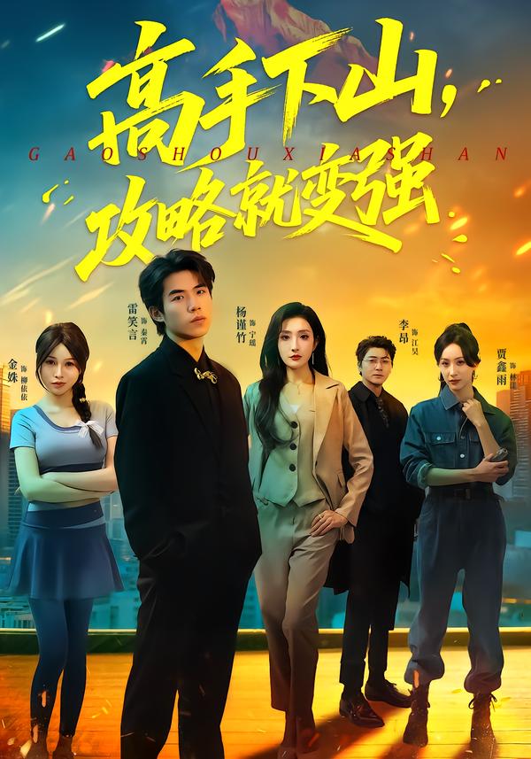 高手下山，攻略就变强