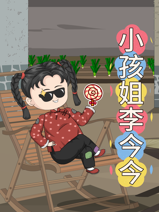 小孩姐李今今封面图