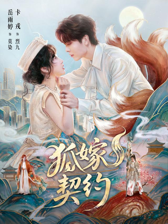 短剧《狐嫁契约》海报