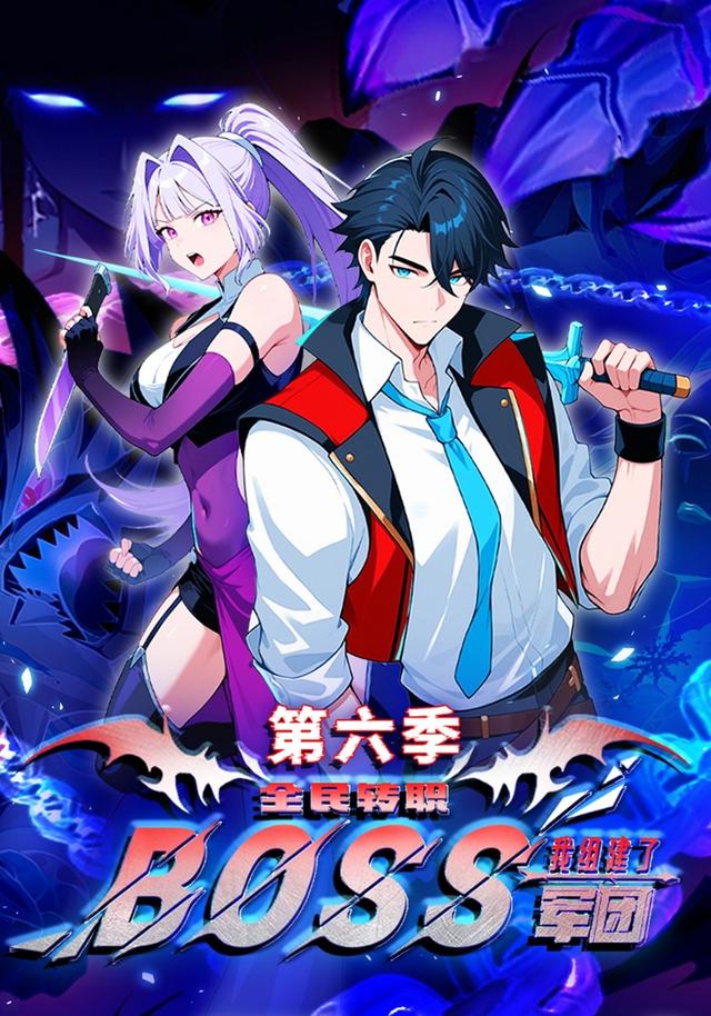   全民转职：我组建了BOSS军团第六季