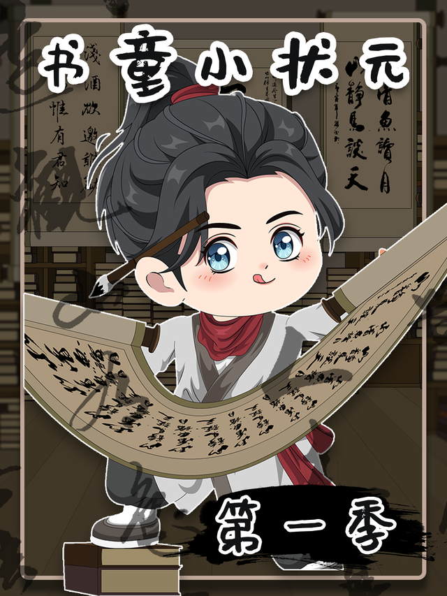 书童小状元封面图