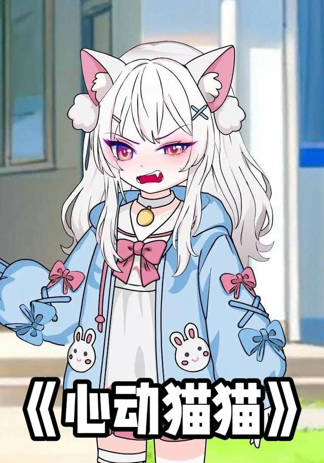 心动猫猫