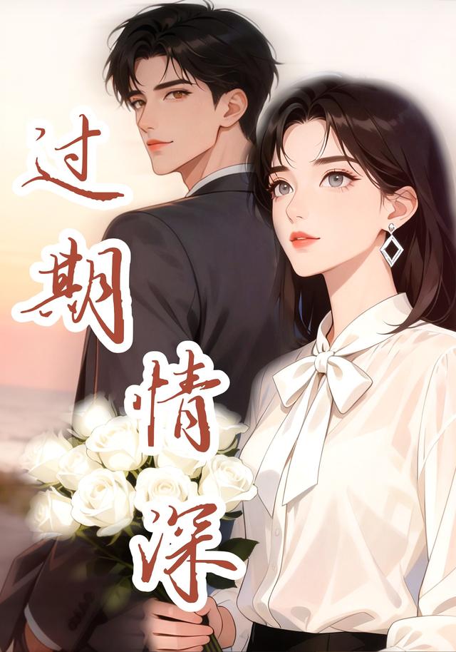 过期情深