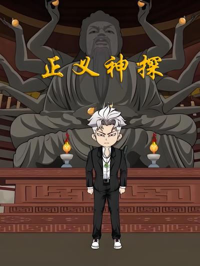 正义神探封面图