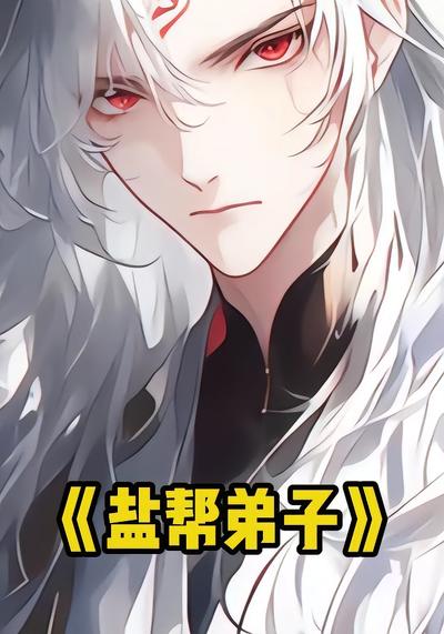 盐帮弟子