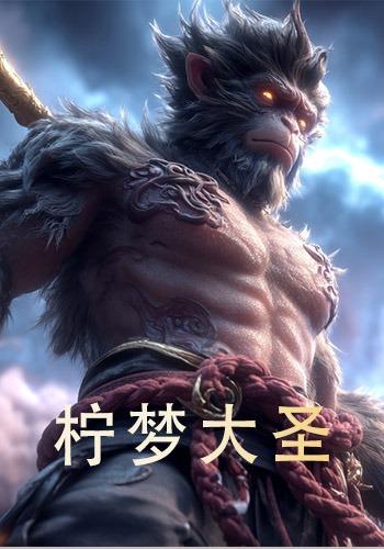 柠梦大圣封面图