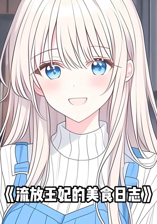 流放王妃的美食日志封面图