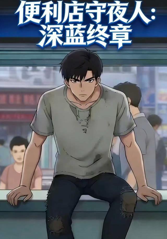 便利店守夜人：深蓝终章