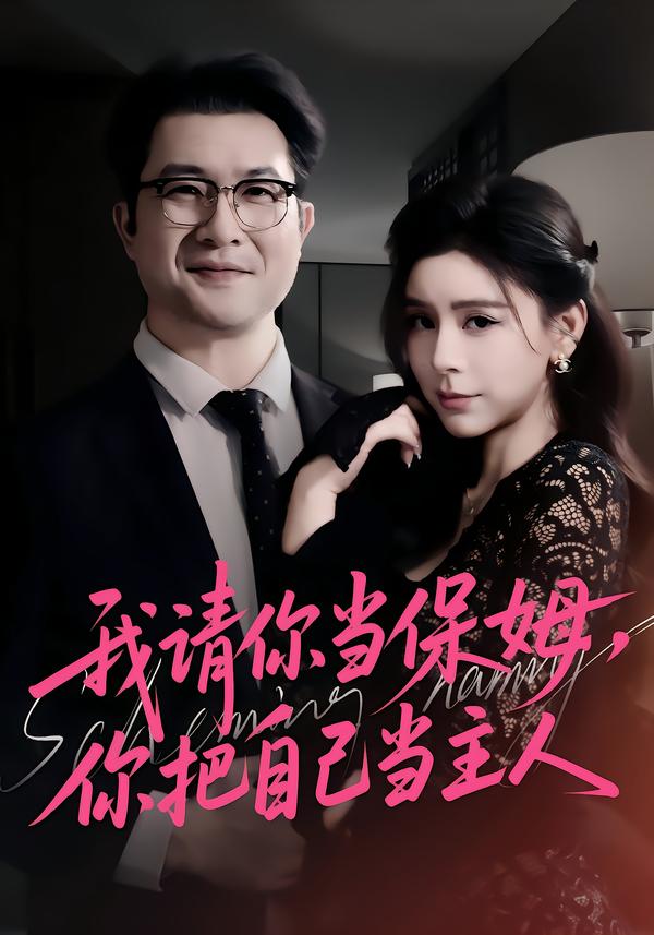 我请你当保姆，你把自己当主人