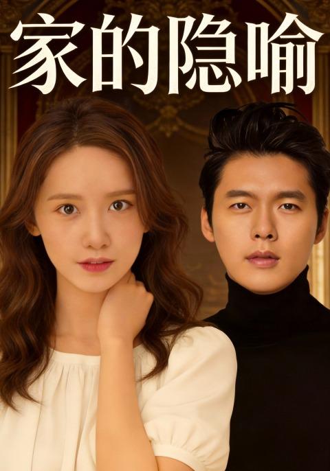 家的隐喻封面图