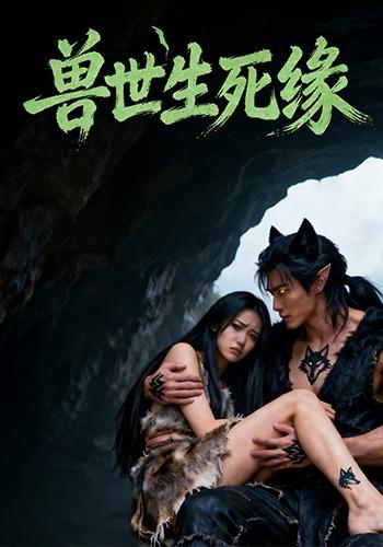 兽世生死缘封面图