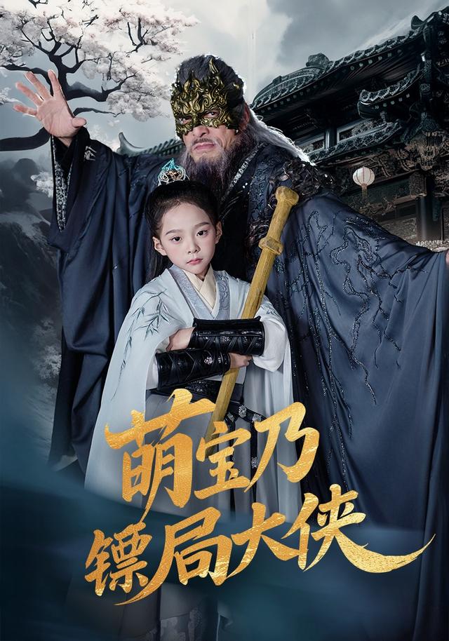 萌宝乃镖局大侠封面图