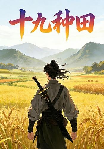 十九种田