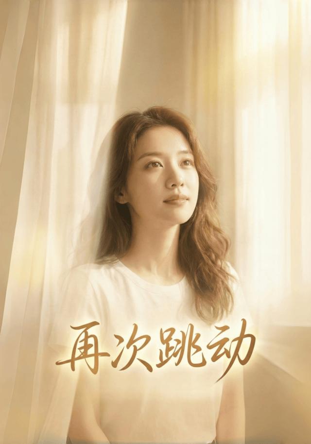 再次跳动
