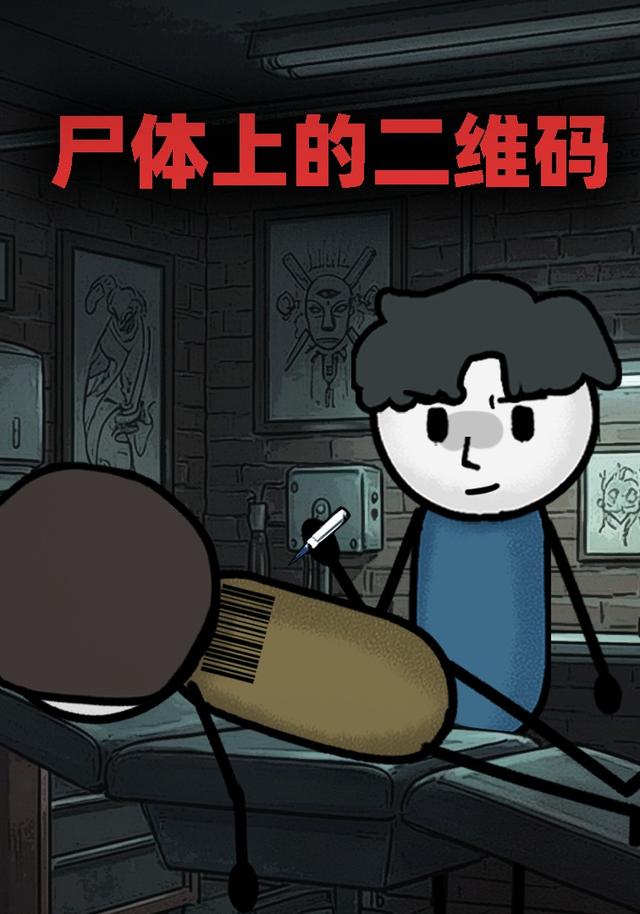 尸体上的二维码