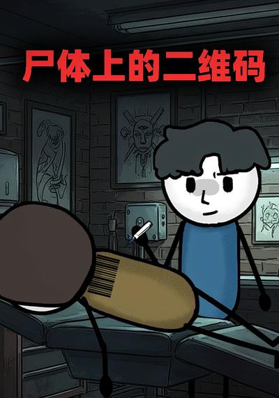 尸体上的二维码