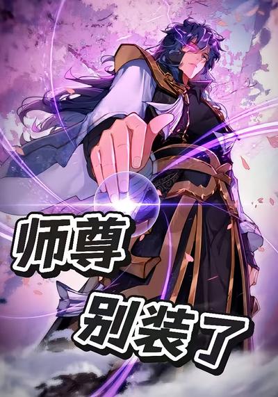 师尊别装了