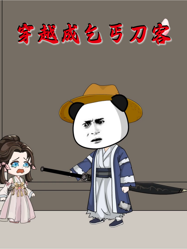 穿越成乞丐刀客封面图