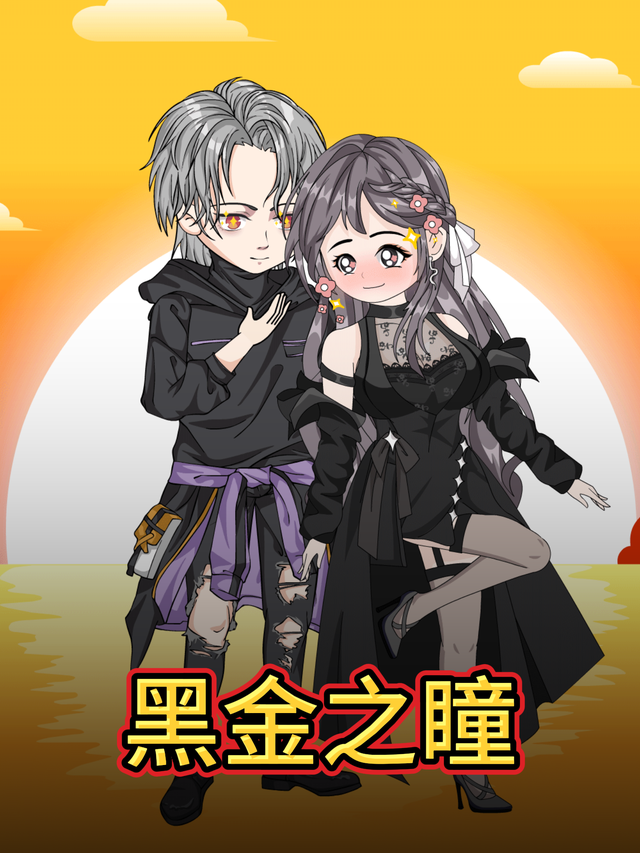 黑金之瞳