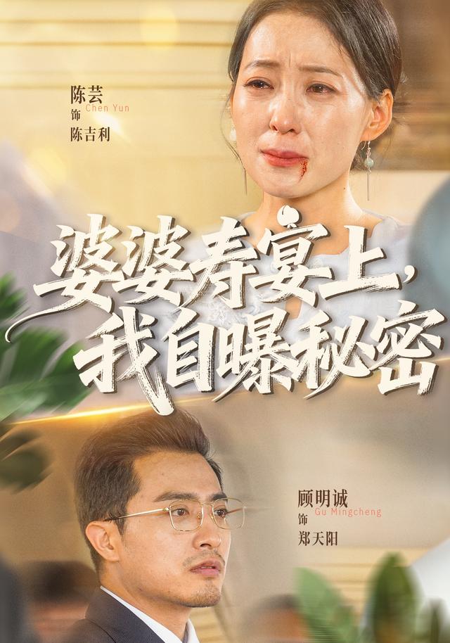 婆婆寿宴上，我自曝  秘密