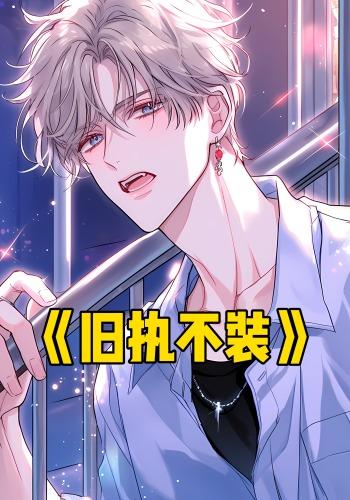 旧执不装封面图