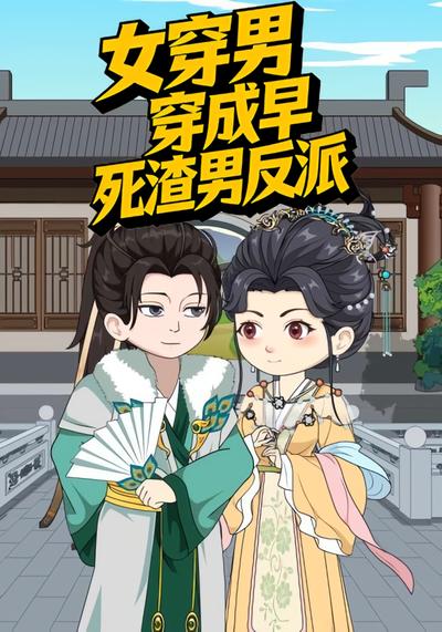 女穿男 穿成早死渣男反派