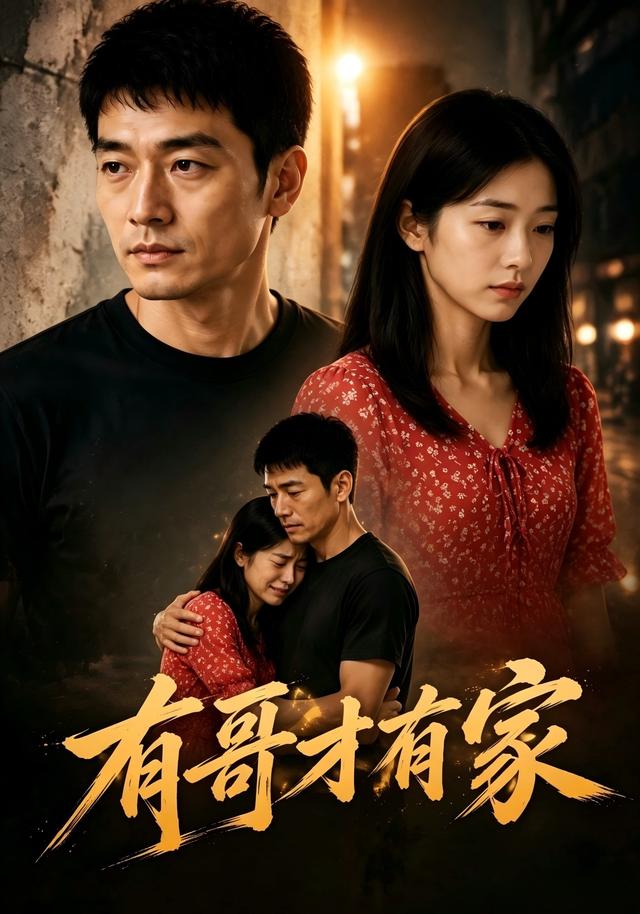 有哥才有家 cover