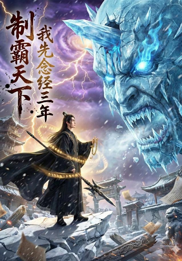 制霸天下：我先念经三年