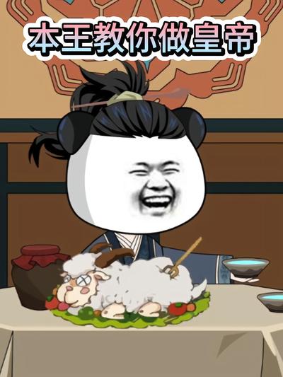 本王教你做皇帝