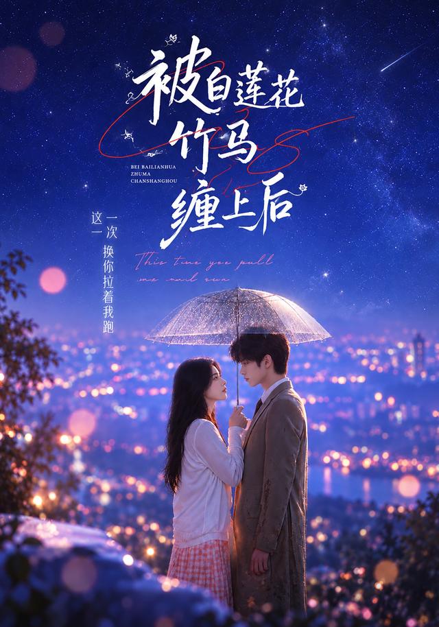 被白莲花竹马缠上后 cover