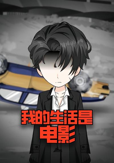 我的生活是电影