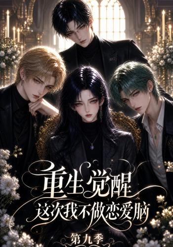 重生觉醒，这次我不做恋爱脑第九季 cover