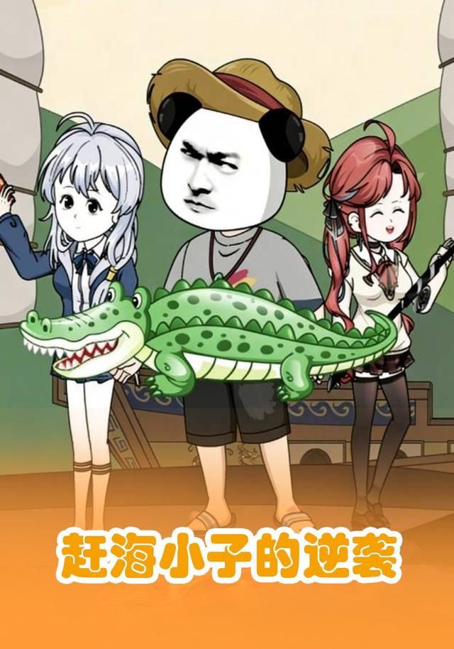 赶海小子的逆袭封面图