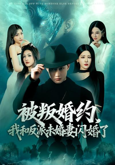 被叛婚约我和反派未婚妻闪婚了