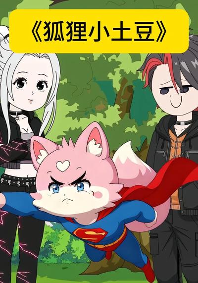 狐狸小土豆封面图
