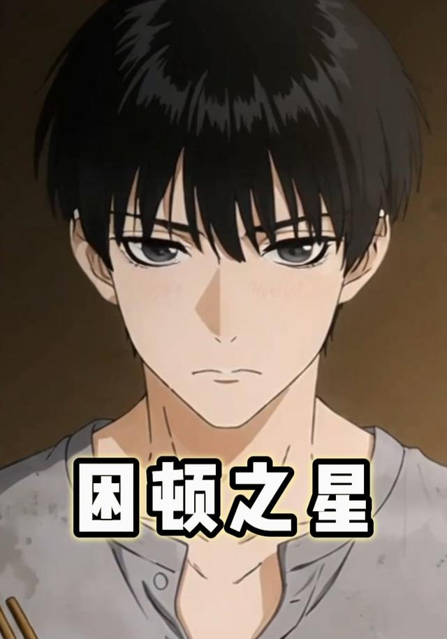 困顿之星封面图