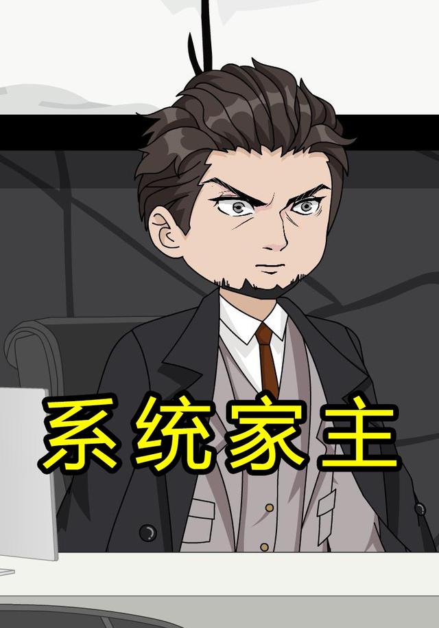 系统家主封面图