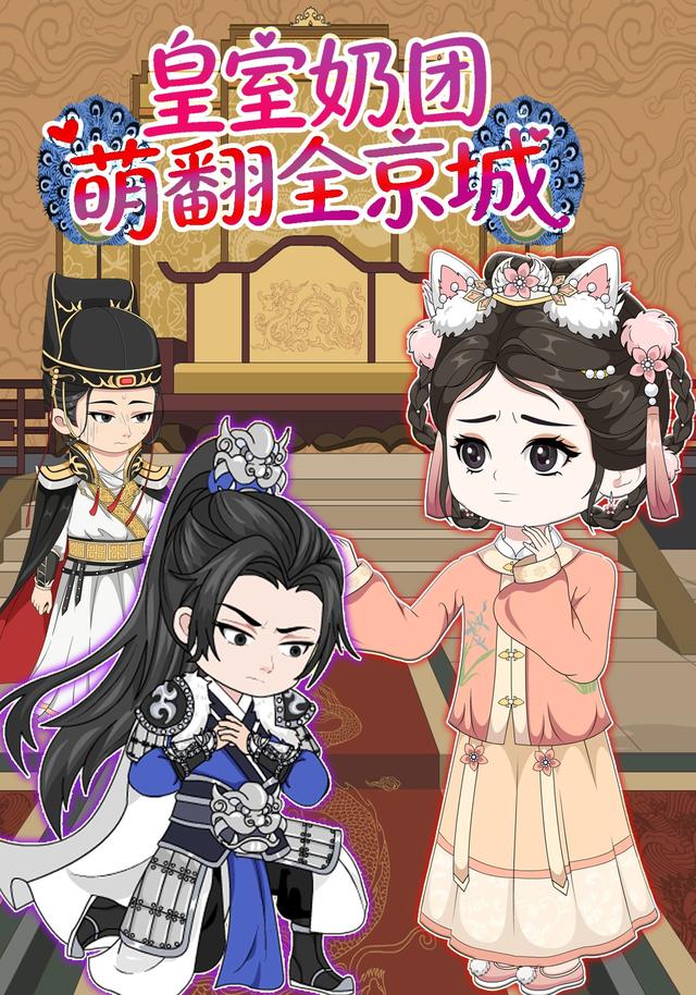 皇室奶团萌翻全京城封面图