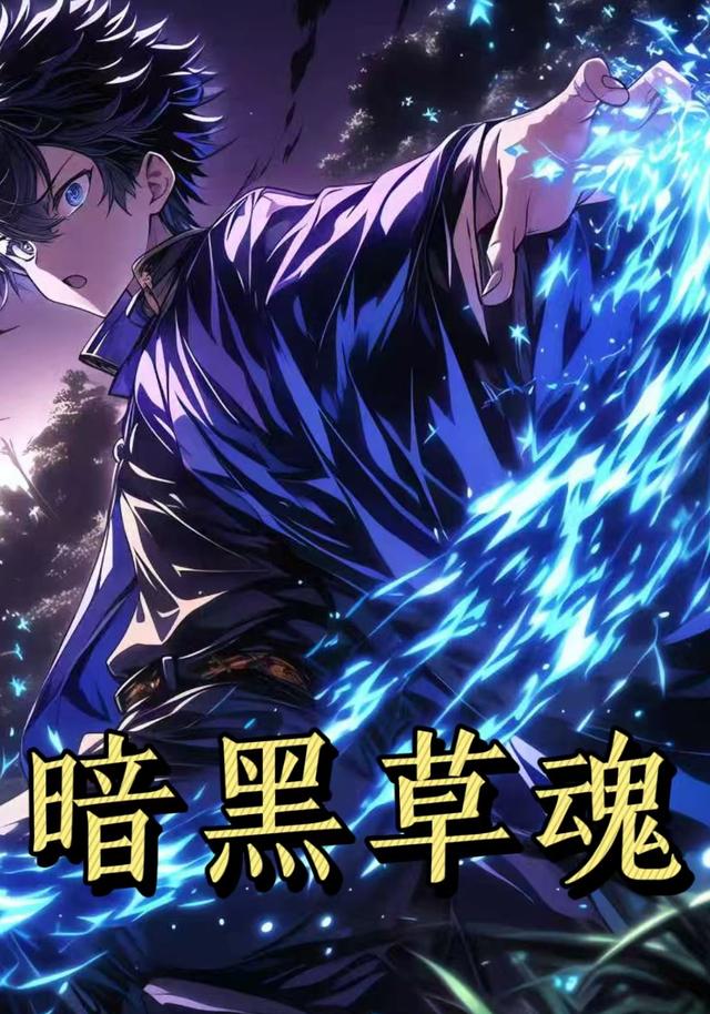 暗黑草魂第一季
